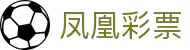 软件下载_凤凰彩票